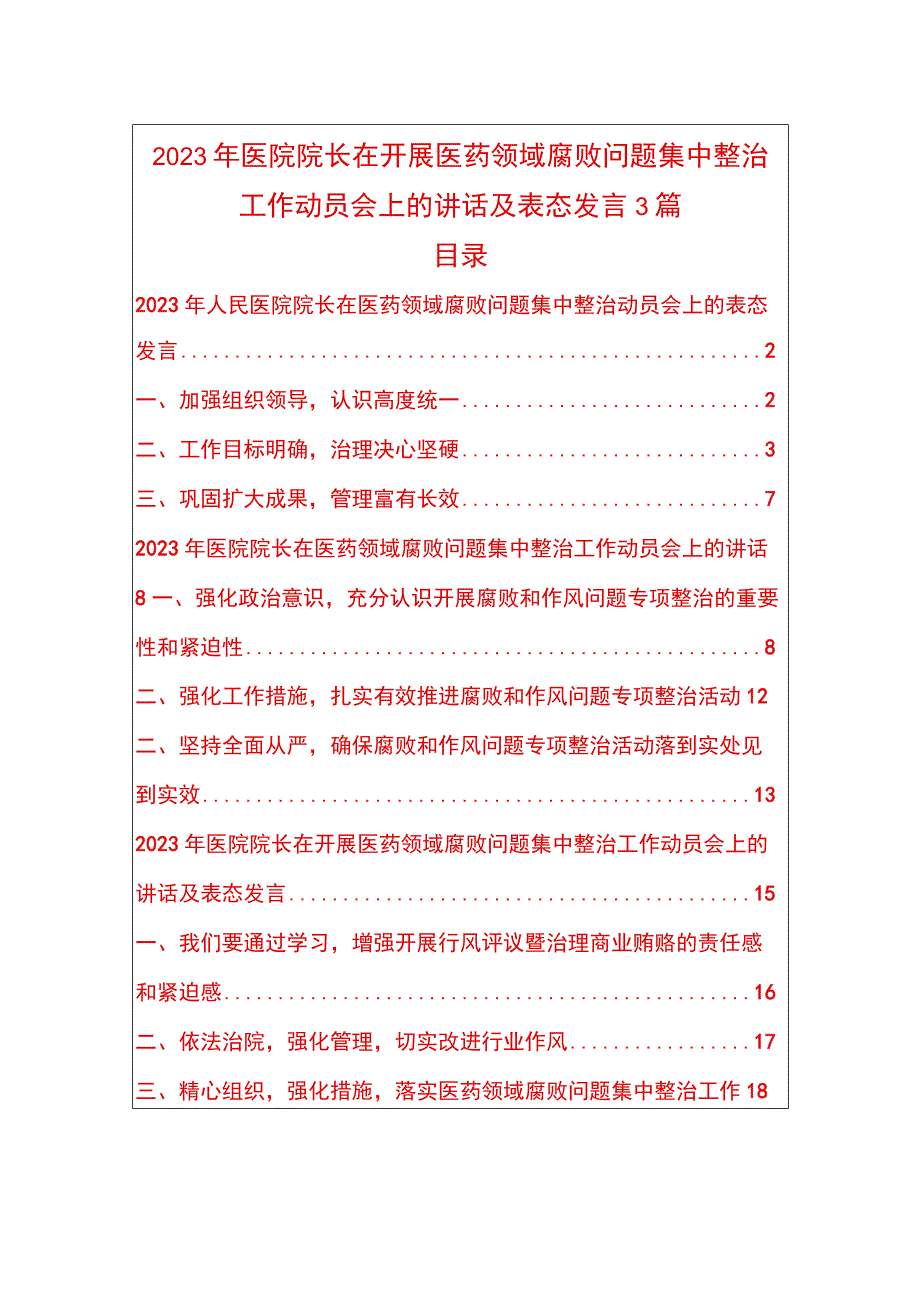 2023年医院院长在开展医药领域腐败问题集中整治工作动员会上的讲话及表态发言3篇.docx_第1页