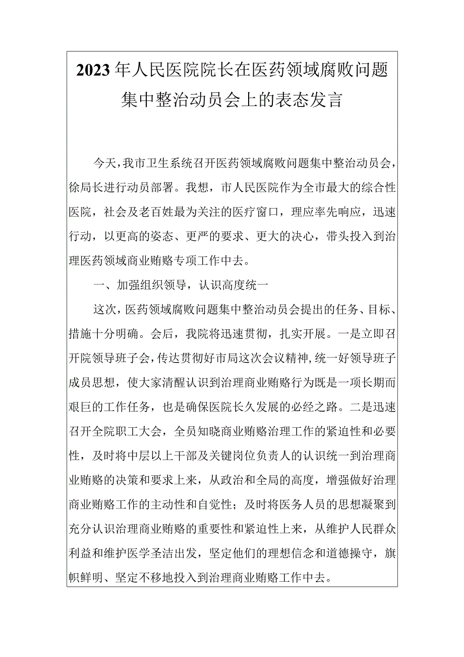 2023年医院院长在开展医药领域腐败问题集中整治工作动员会上的讲话及表态发言3篇.docx_第2页