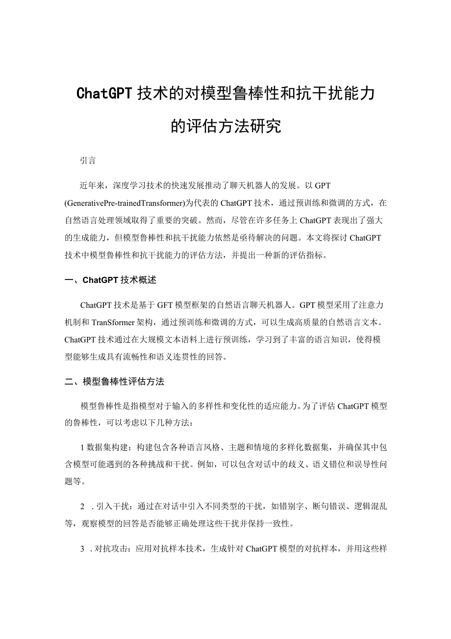 ChatGPT技术的对模型鲁棒性和抗干扰能力的评估方法研究.docx_第1页