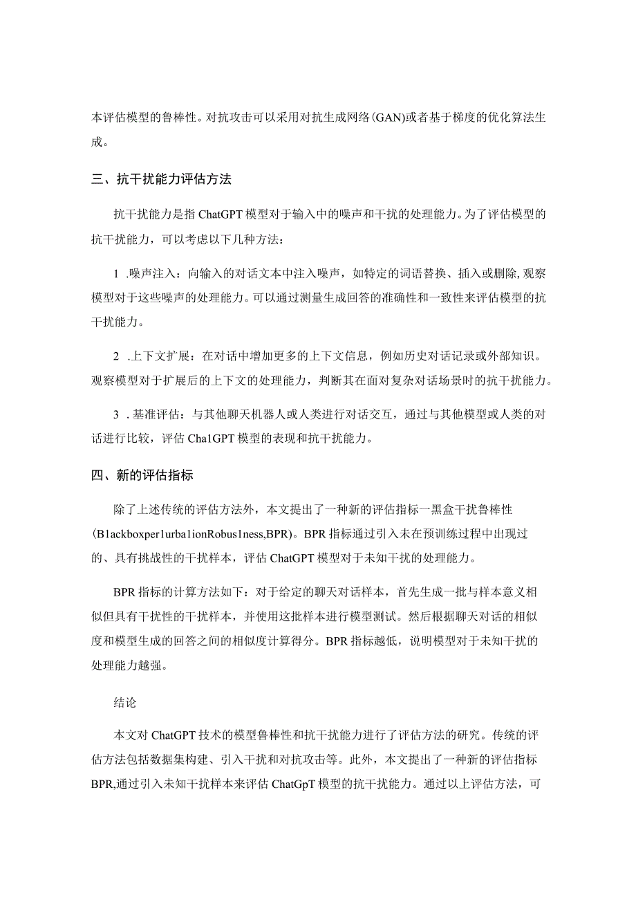 ChatGPT技术的对模型鲁棒性和抗干扰能力的评估方法研究.docx_第2页