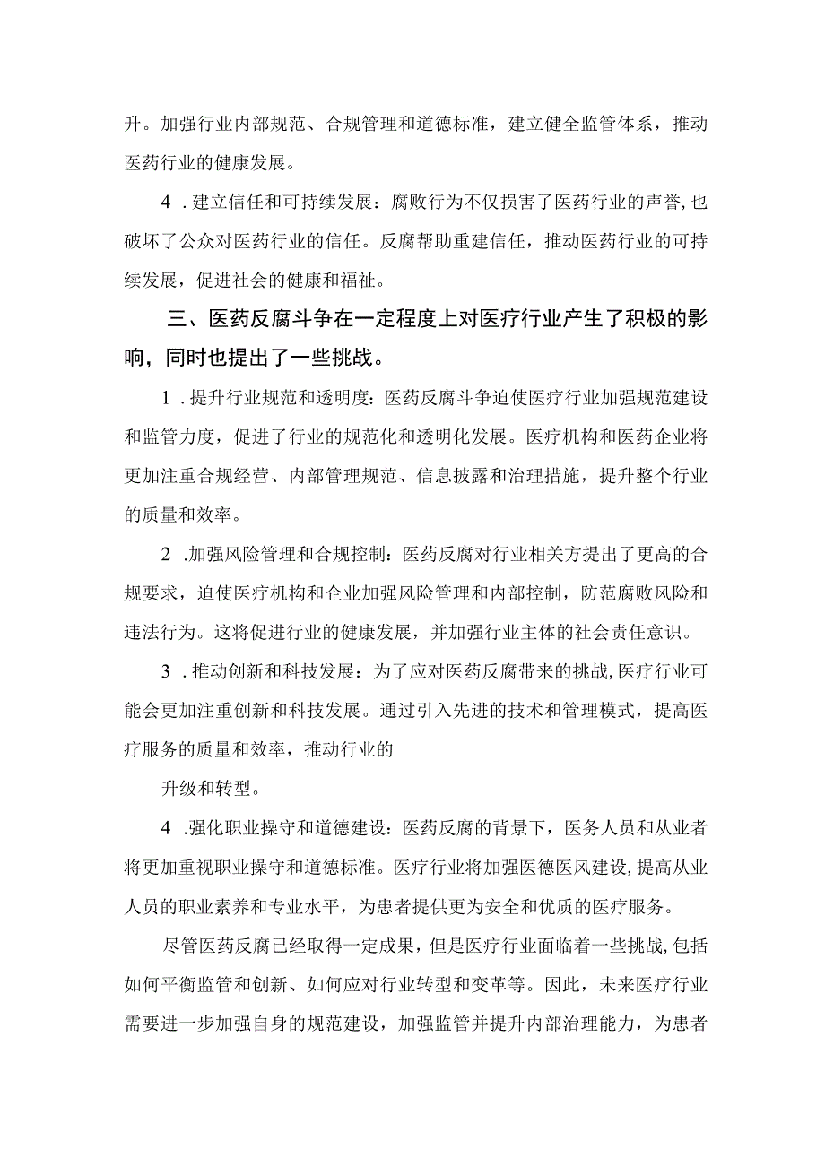 2023集中整治全国医药领域腐败问题心得体会12篇(最新精选).docx_第2页