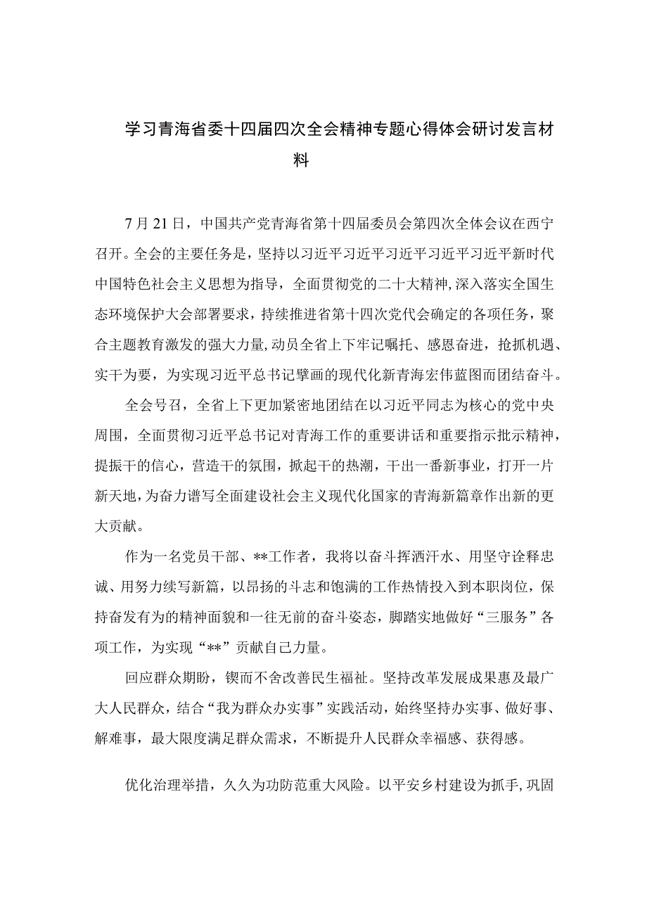 2023学习青海省委十四届四次全会精神专题心得体会研讨发言材料（13篇）.docx_第1页