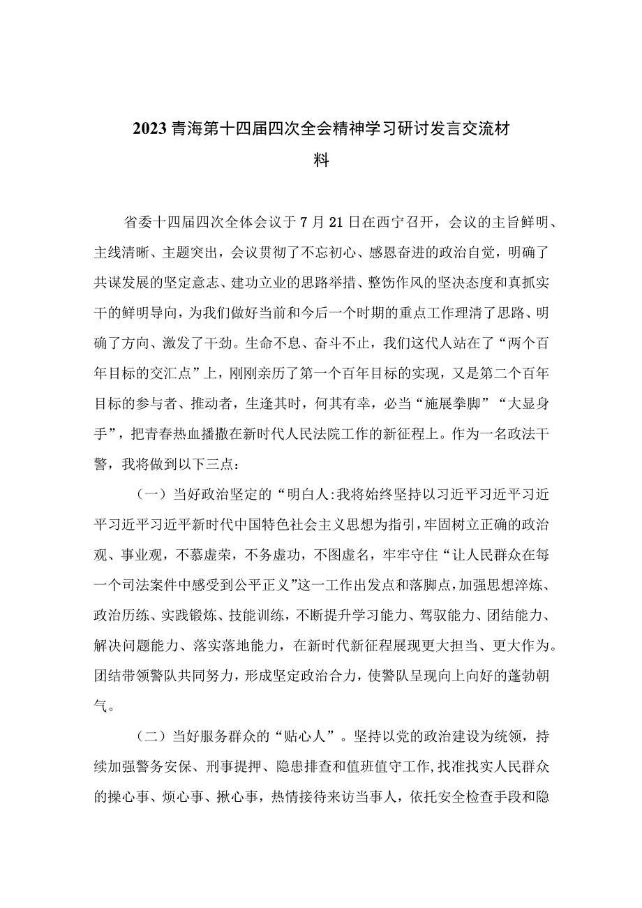 2023青海第十四届四次全会精神学习研讨发言交流材料最新精选版【13篇】.docx_第1页