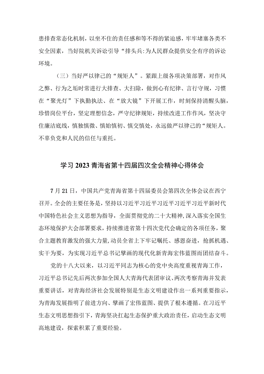 2023青海第十四届四次全会精神学习研讨发言交流材料最新精选版【13篇】.docx_第2页