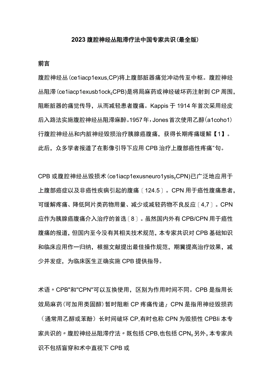 2023腹腔神经丛阻滞疗法中国专家共识（最全版）.docx_第1页