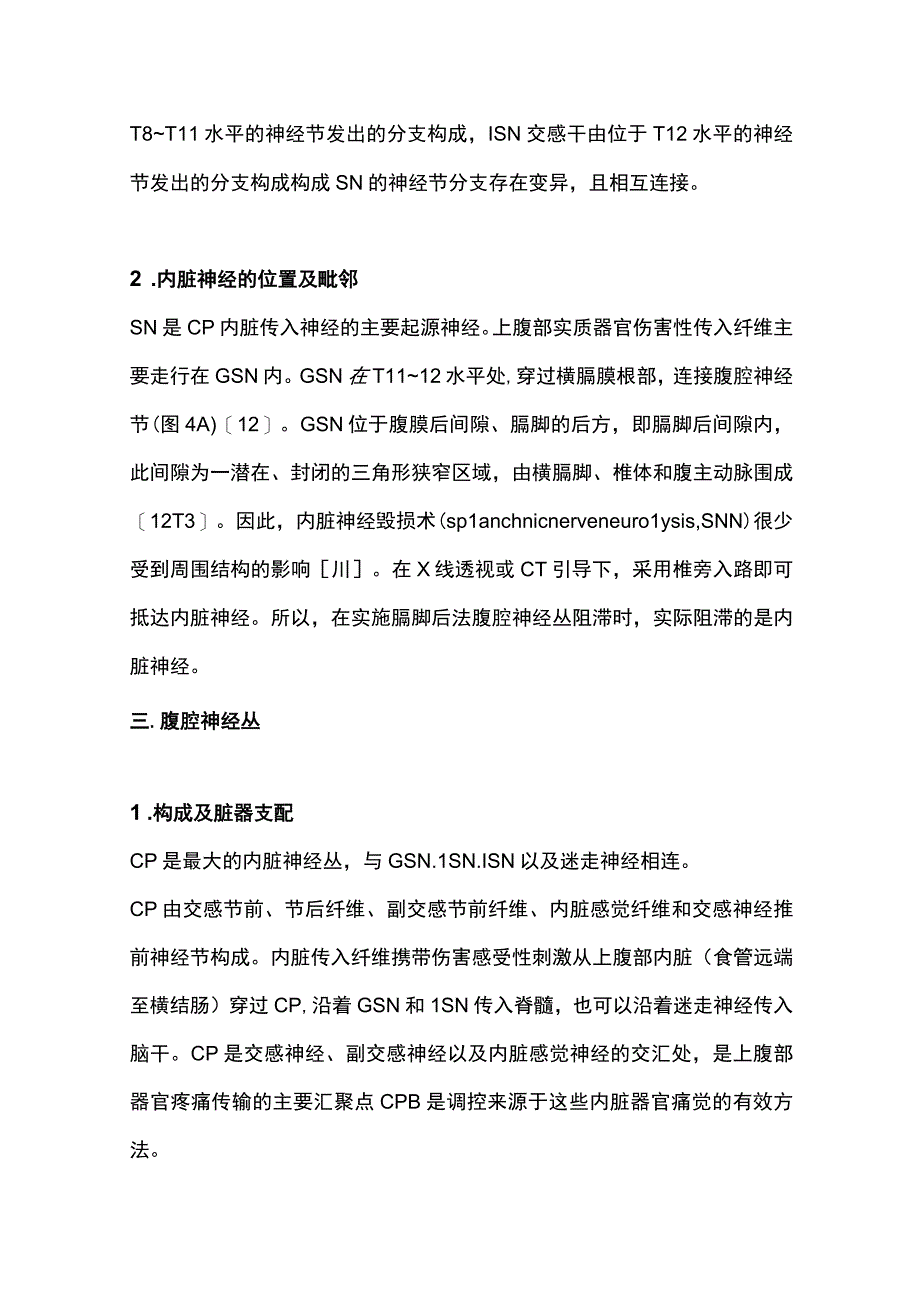 2023腹腔神经丛阻滞疗法中国专家共识（最全版）.docx_第3页