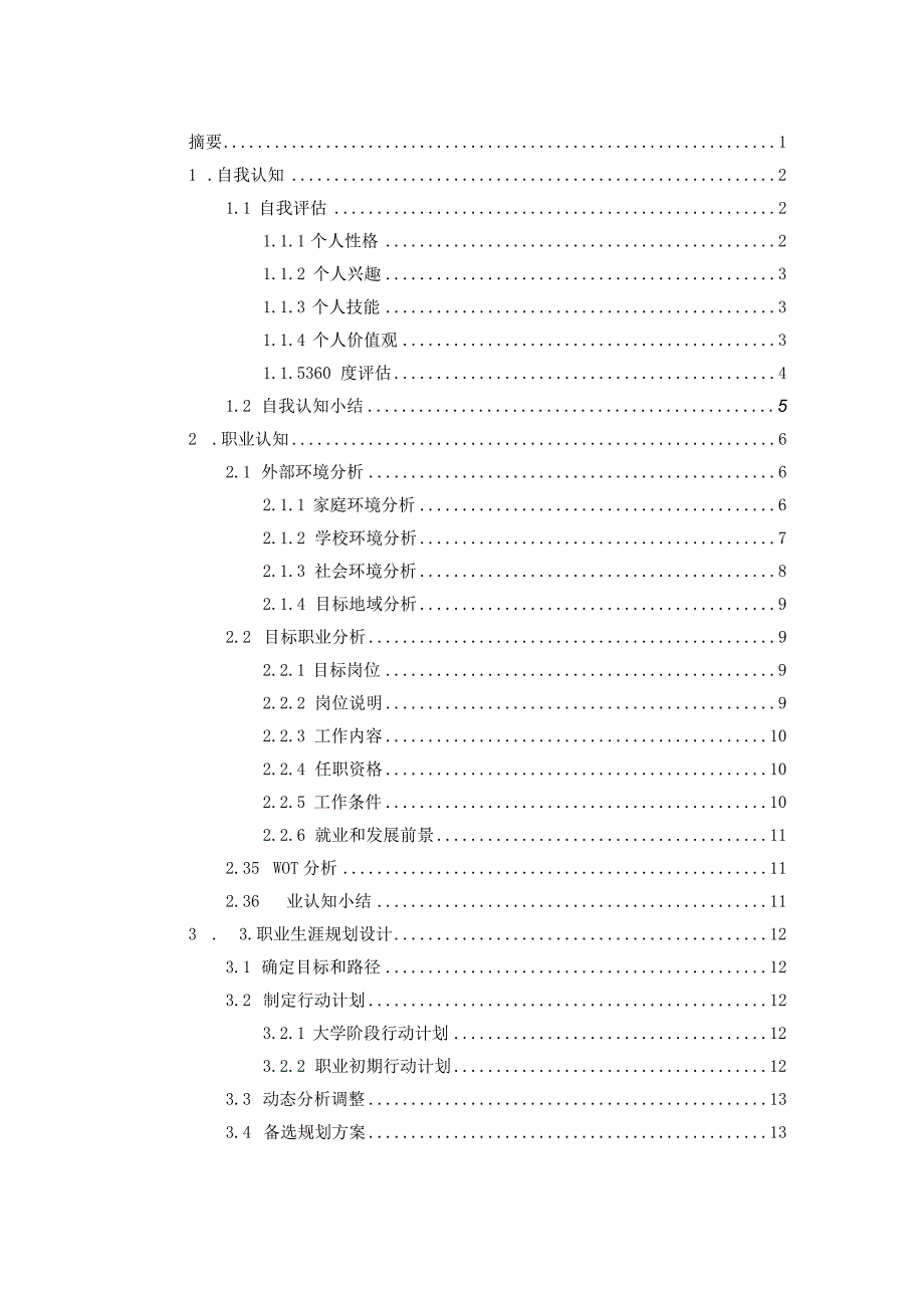 2023版财务管理专业职业生涯规划书.docx_第2页