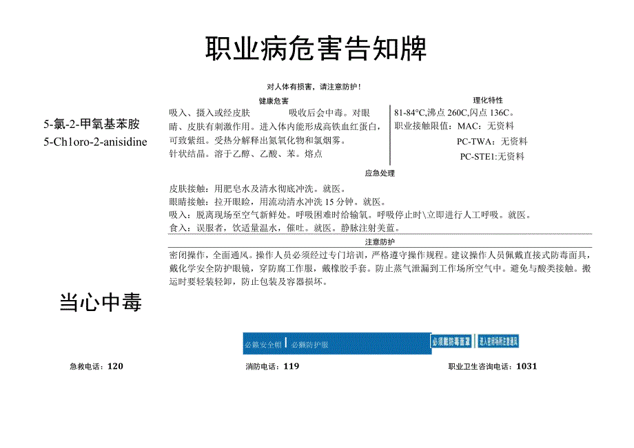 5-氯-2-甲氧基苯胺-职业病危害告知牌.docx_第1页