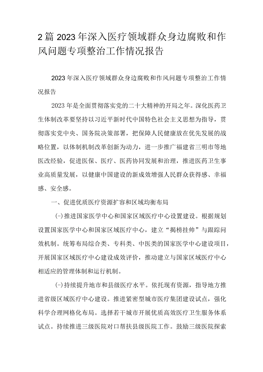 2篇2023年深入医疗领域群众身边腐败和作风问题专项整治工作情况报告.docx_第1页