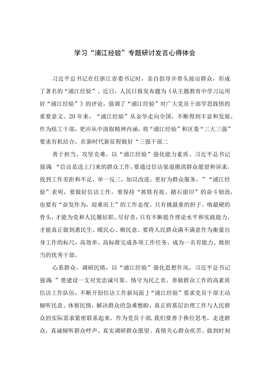 2023学习“浦江经验”专题研讨发言心得体会12篇(最新精选).docx_第1页