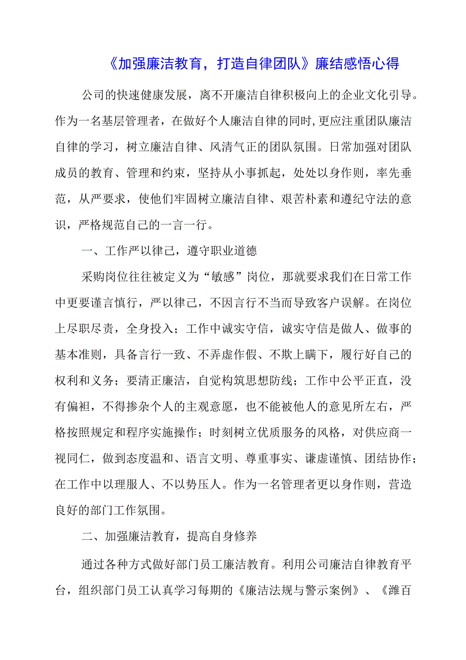 2023年《加强廉洁教育打造自律团队》廉结感悟心得.docx_第1页