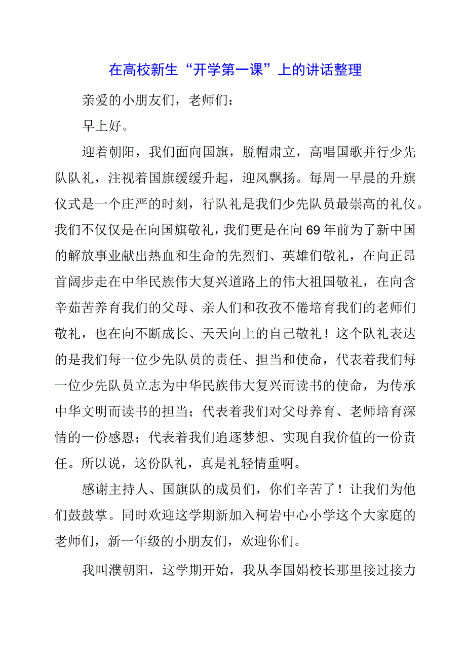 2023年在高校新生“开学第一课”上的讲话整理.docx_第1页