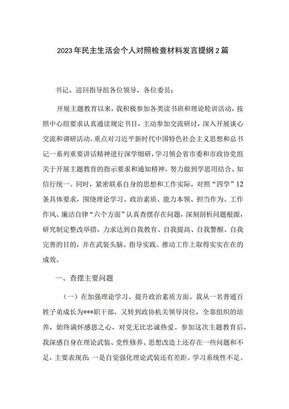 2023年民主生活会个人对照检查材料发言提纲2篇.docx_第1页