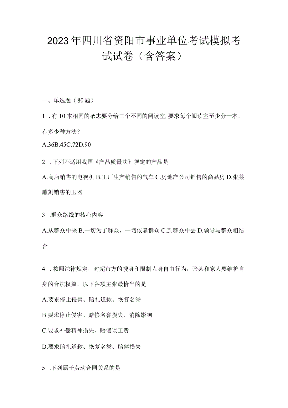 2023年四川省资阳市事业单位考试模拟考试试卷(含答案).docx_第1页