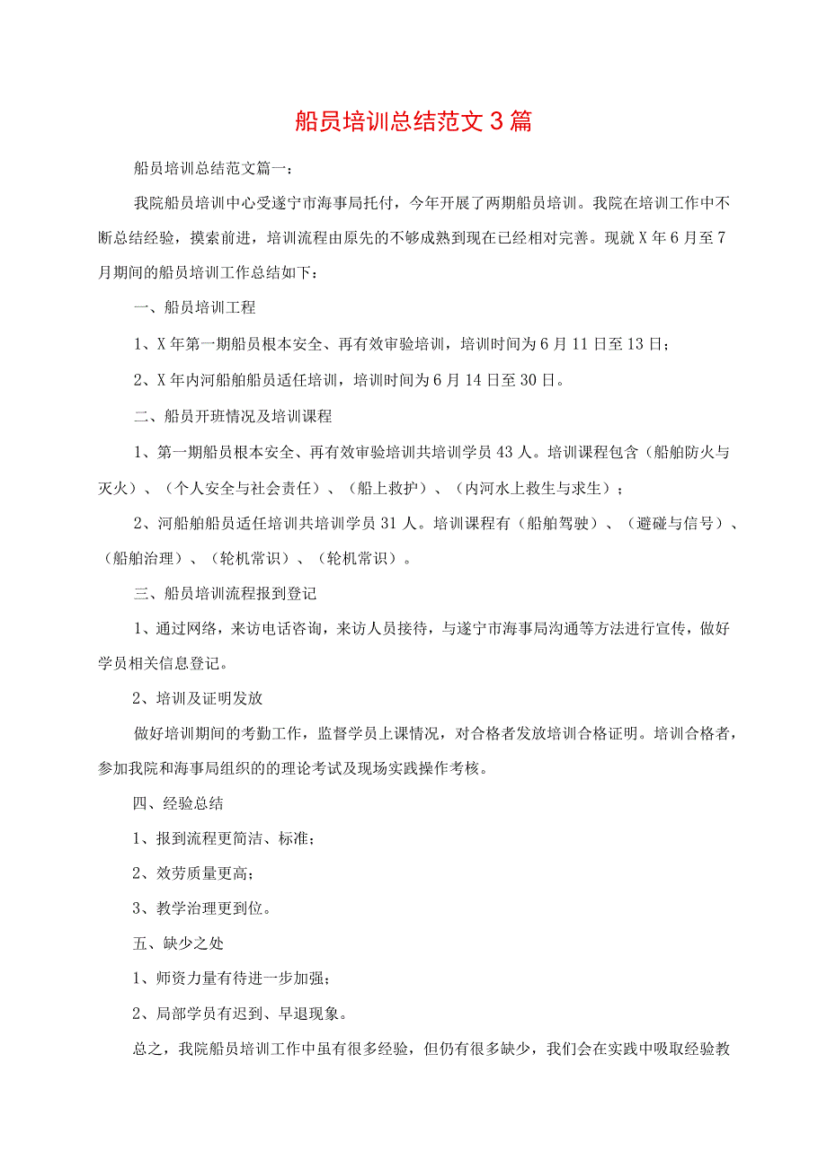 2023年船员培训总结范文3篇.docx_第1页