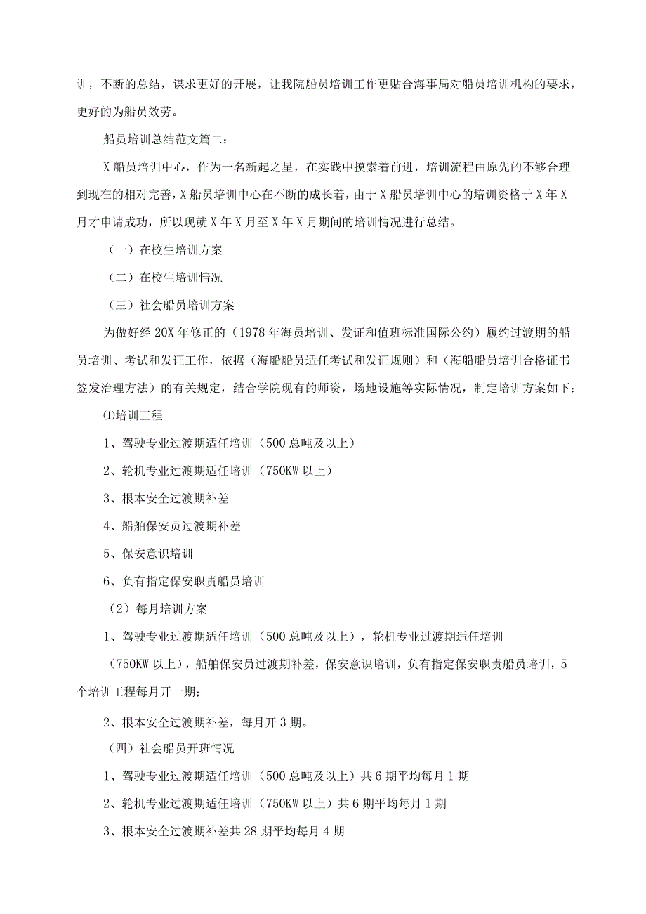 2023年船员培训总结范文3篇.docx_第2页