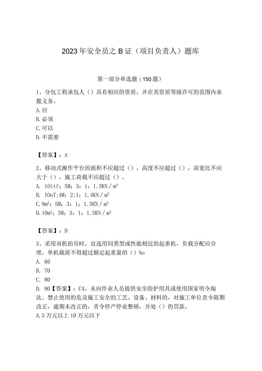 2023年安全员之B证（项目负责人）题库及参考答案【最新】.docx_第1页