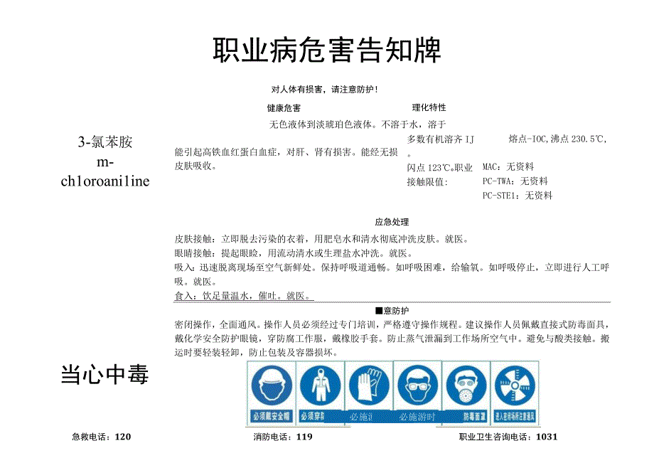 3-氯苯胺-职业病危害告知牌.docx_第1页