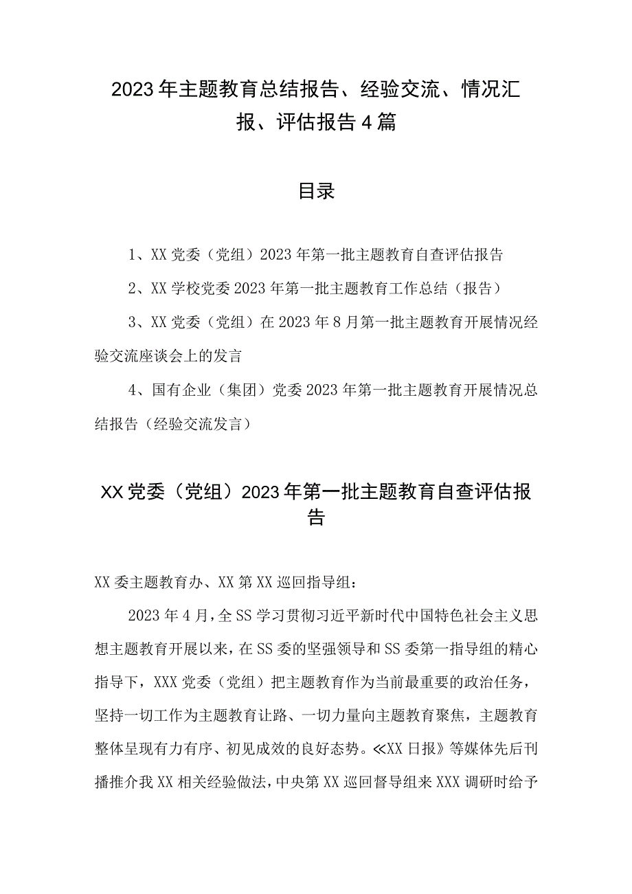 2023年专题教育总结报告、经验交流、情况汇报、评估报告4篇.docx_第1页