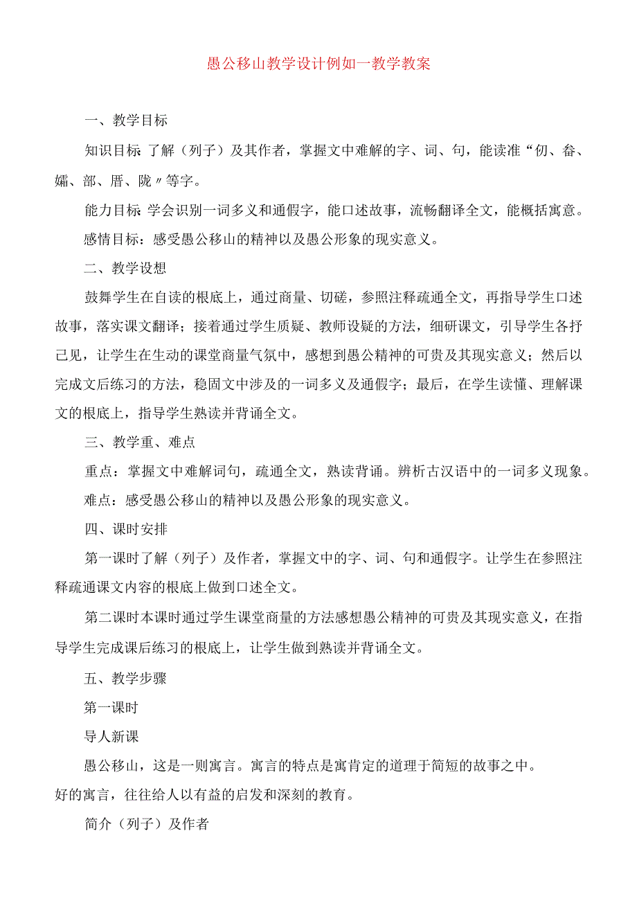 2023年愚公移山 教学设计示例教学教案.docx_第1页