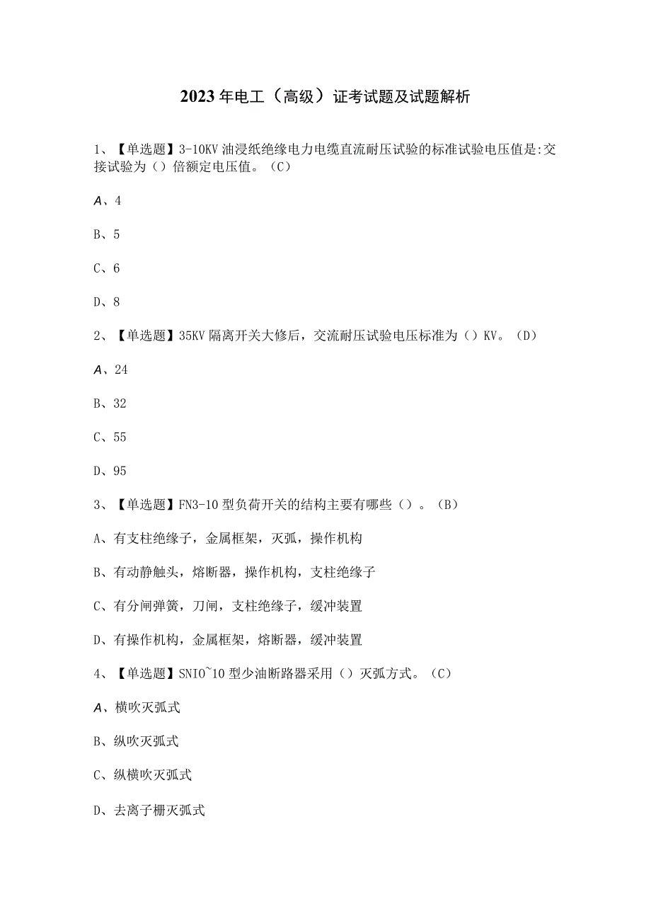 2023年电工（高级）证考试题及试题解析.docx_第1页