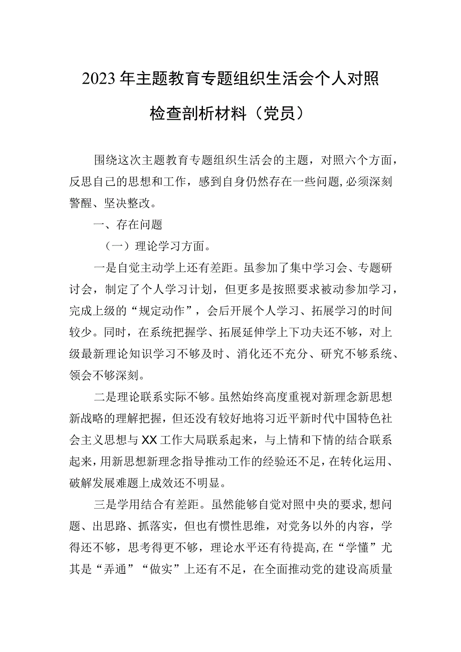 2023年主题教育专题组织生活会个人对照检查剖析材料（党员）.docx_第1页