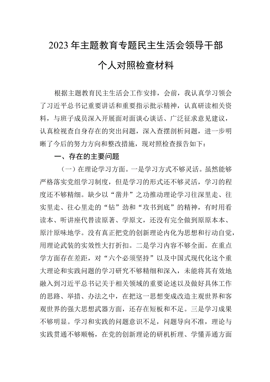 2023年主题教育专题民主生活会领导干部个人对照检查材料.docx_第1页