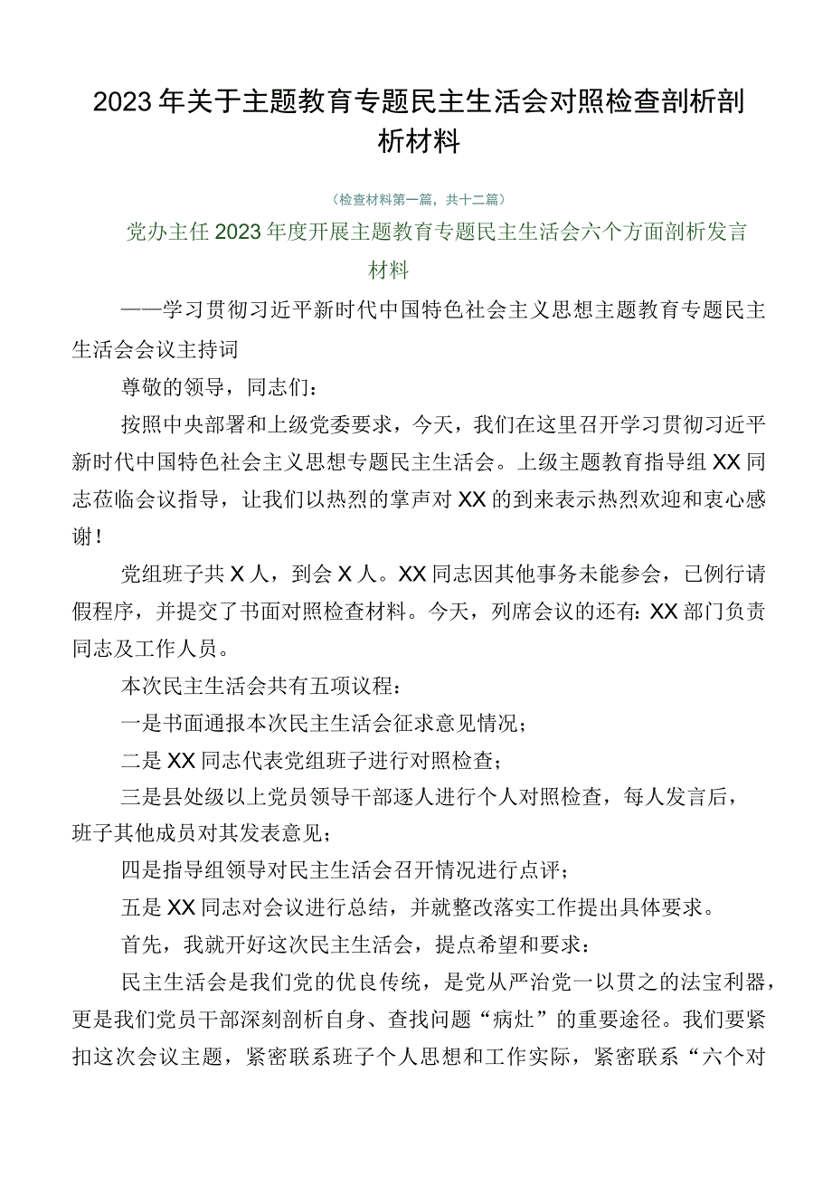 2023年关于主题教育专题民主生活会对照检查剖析剖析材料.docx_第1页