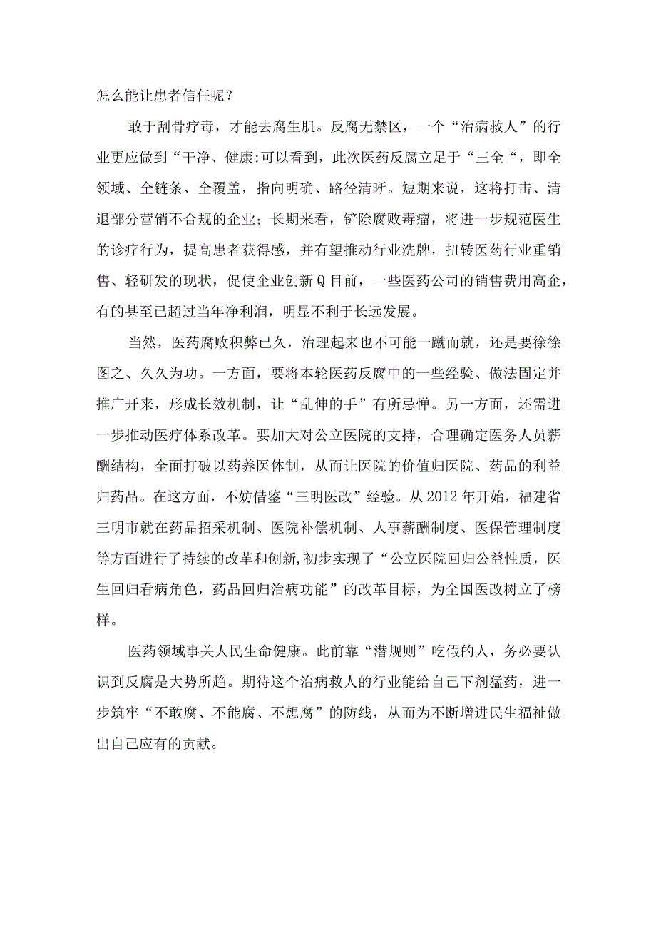 2023开展全国医药领域腐败问题集中整治工作心得体会最新精选版【13篇】.docx_第2页