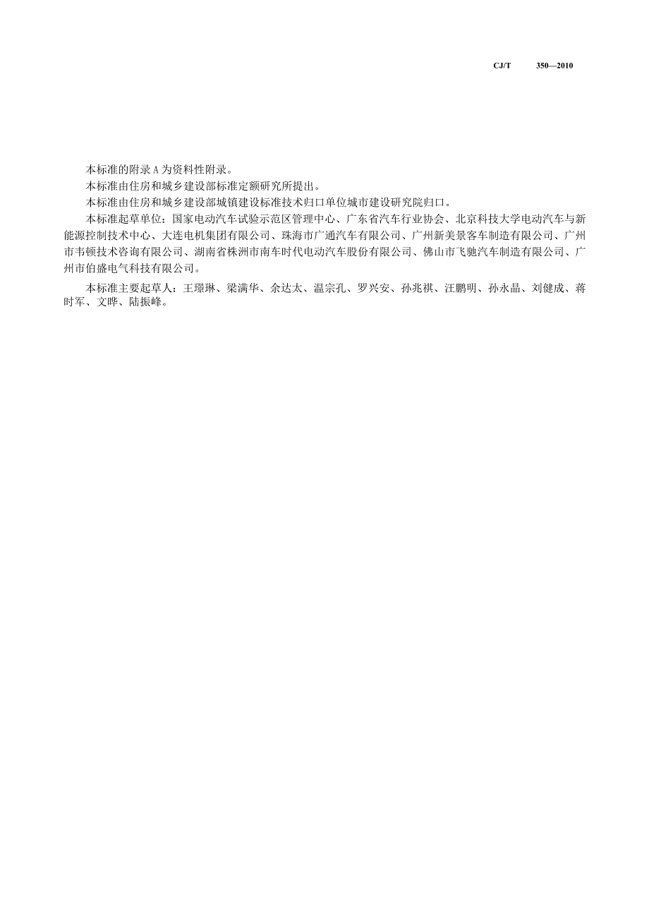 CJT350-2010 电动公共汽车通用技术条件.docx_第2页