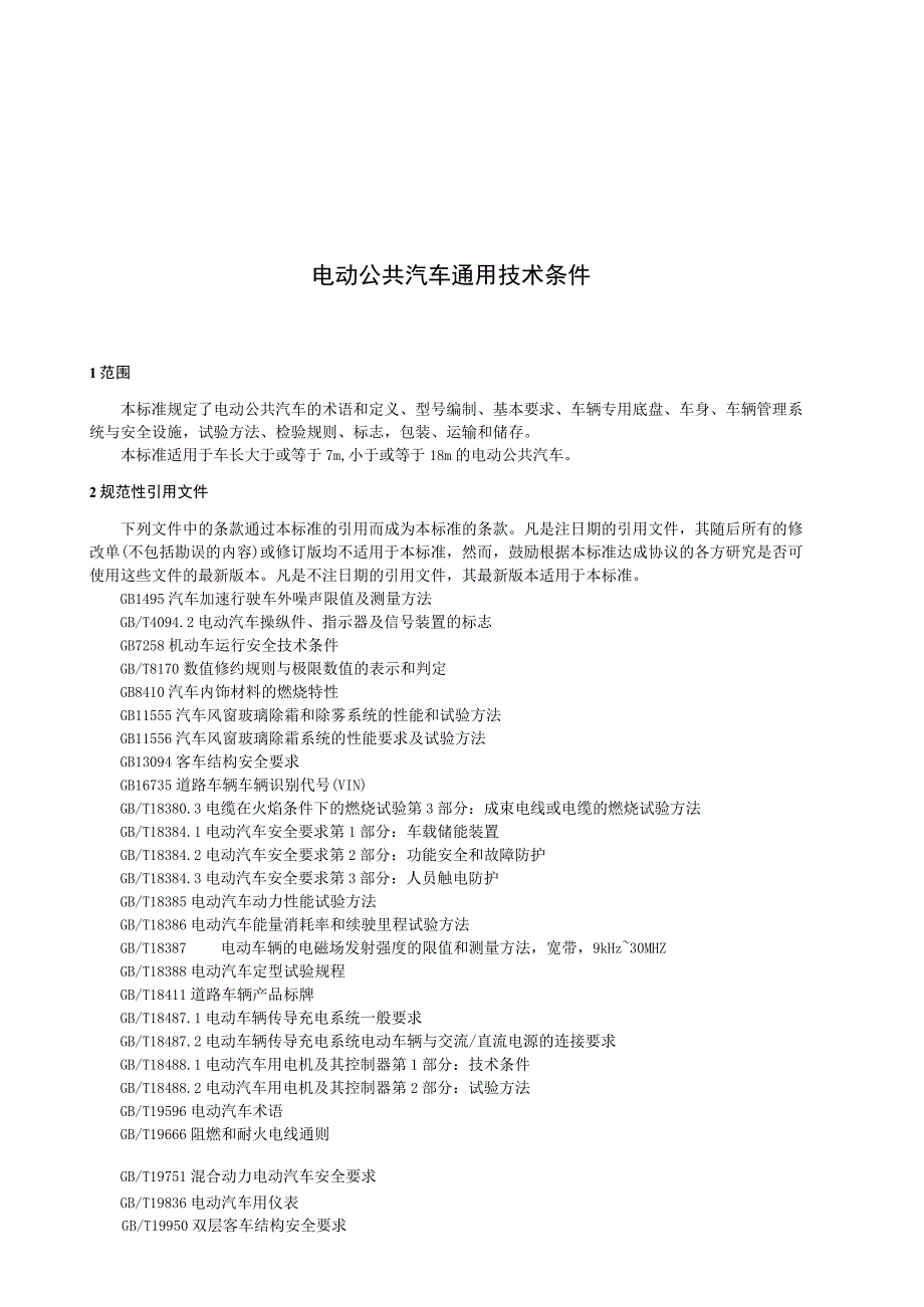 CJT350-2010 电动公共汽车通用技术条件.docx_第3页