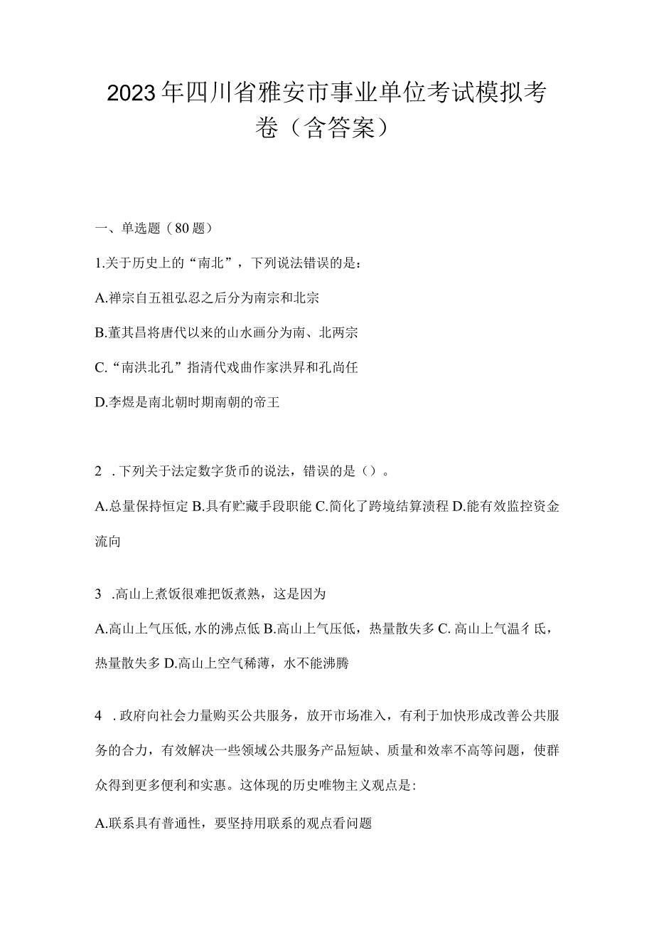 2023年四川省雅安市事业单位考试模拟考卷(含答案).docx_第1页