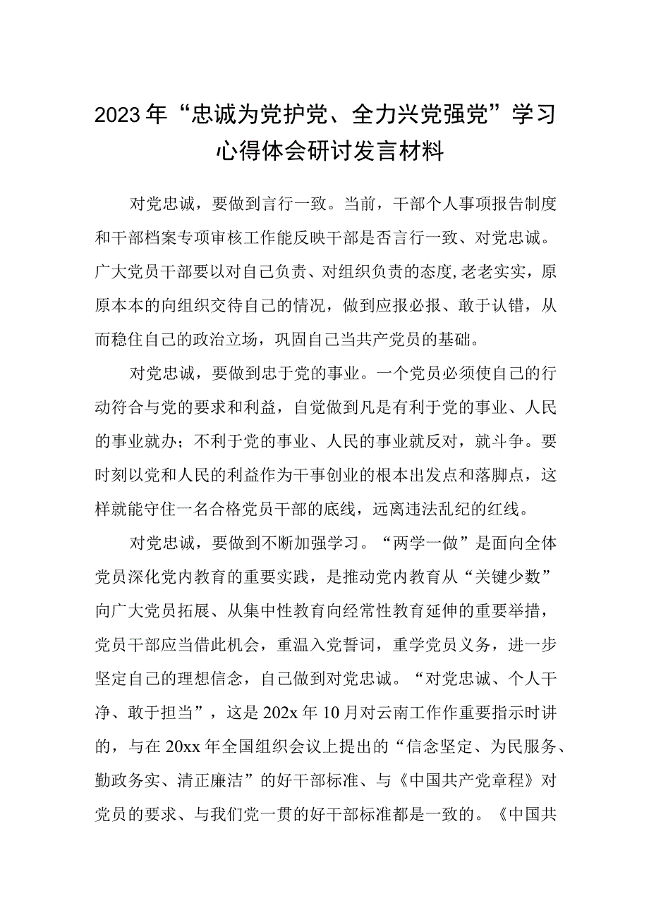 2023年“忠诚为党护党、全力兴党强党”学习心得体会研讨发言材料精选（参考范文12篇）.docx_第1页