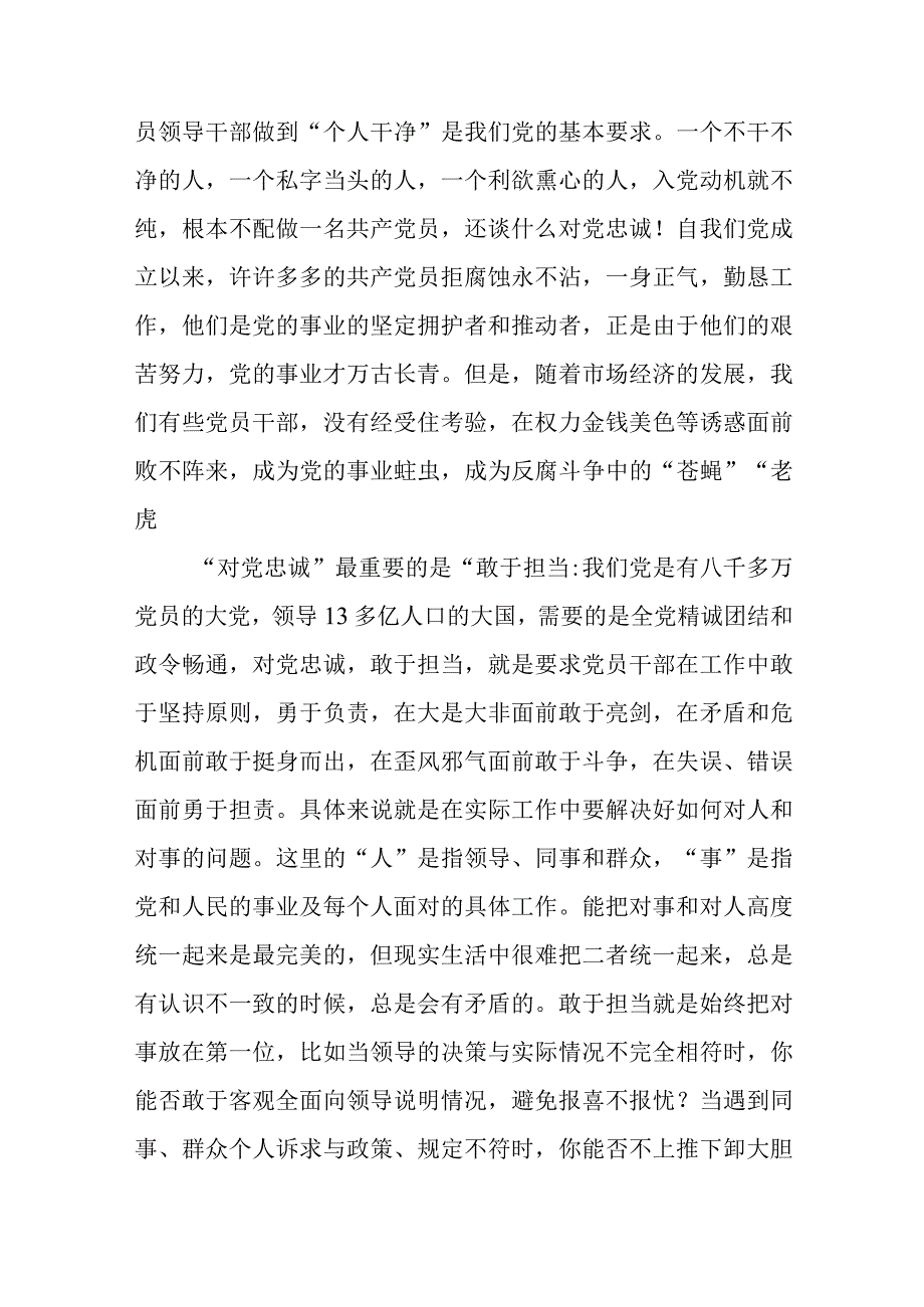 2023年“忠诚为党护党、全力兴党强党”学习心得体会研讨发言材料精选（参考范文12篇）.docx_第3页