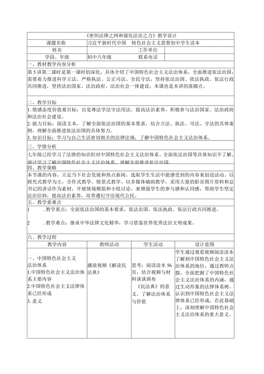 5-2 密织法律之网和强化法治之力 教案-《新时代中国特色社会主义思想学生读本》（初中）(1)(1).docx_第1页