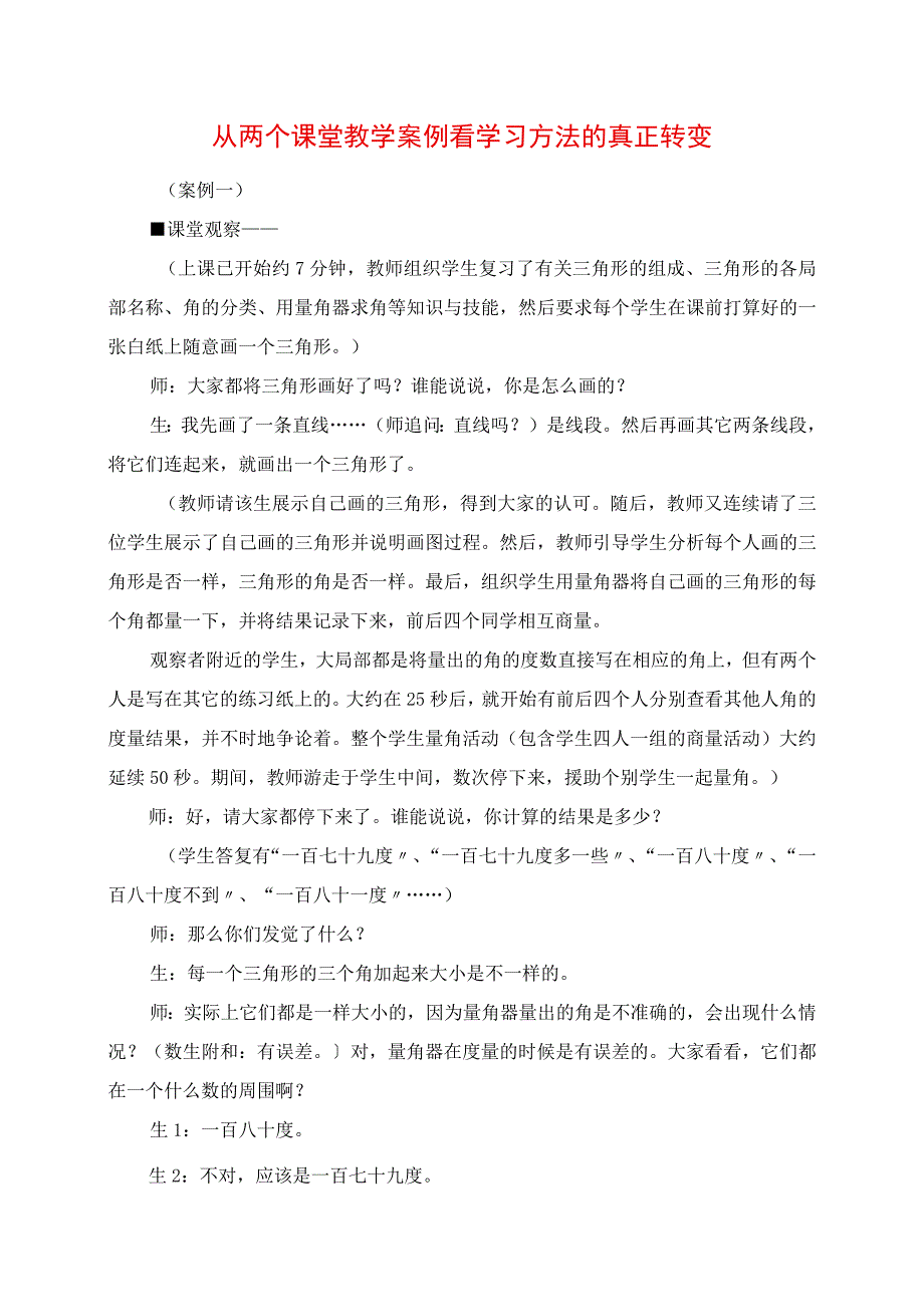 2023年从两个课堂教学案例看学习方式的真正转变.docx_第1页