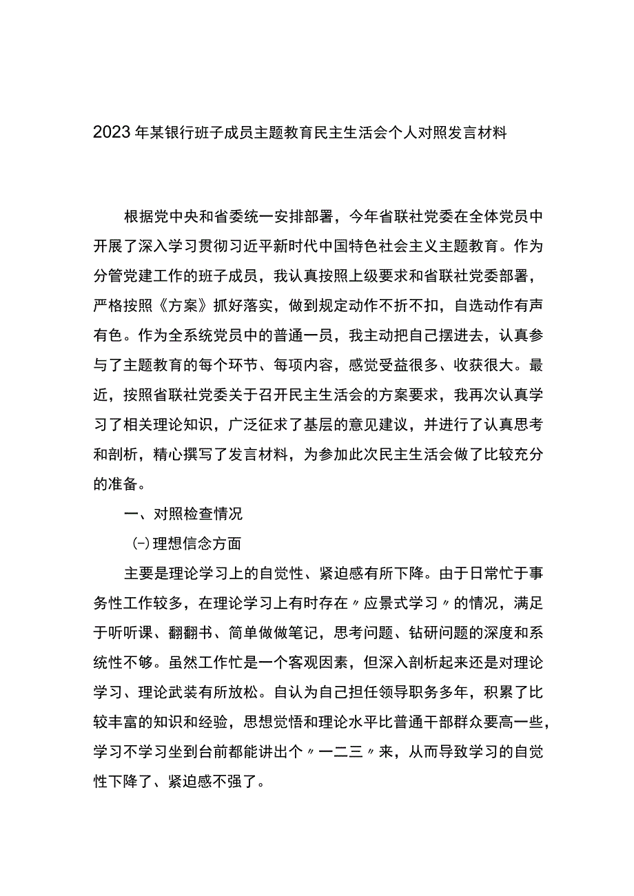 2023年X银行班子成员主题教育民主生活会个人对照发言材料.docx_第1页