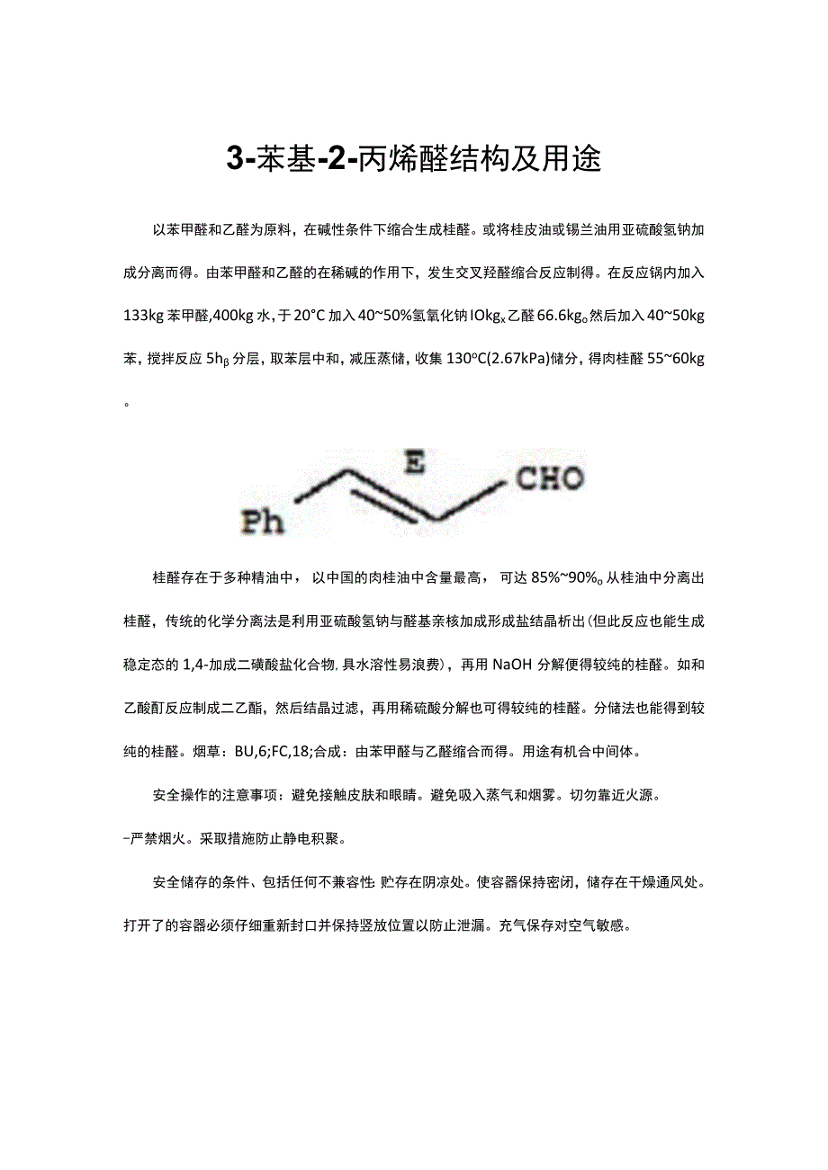 3-苯基-2-丙烯醛结构及用途.docx_第1页