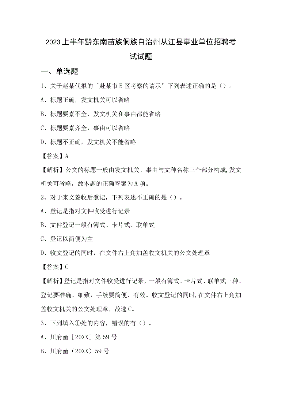 2022上半年黔东南苗族侗族自治州从江县事业单位招聘考试试题.docx_第1页