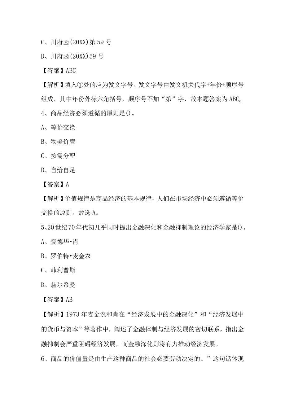 2022上半年黔东南苗族侗族自治州从江县事业单位招聘考试试题.docx_第2页