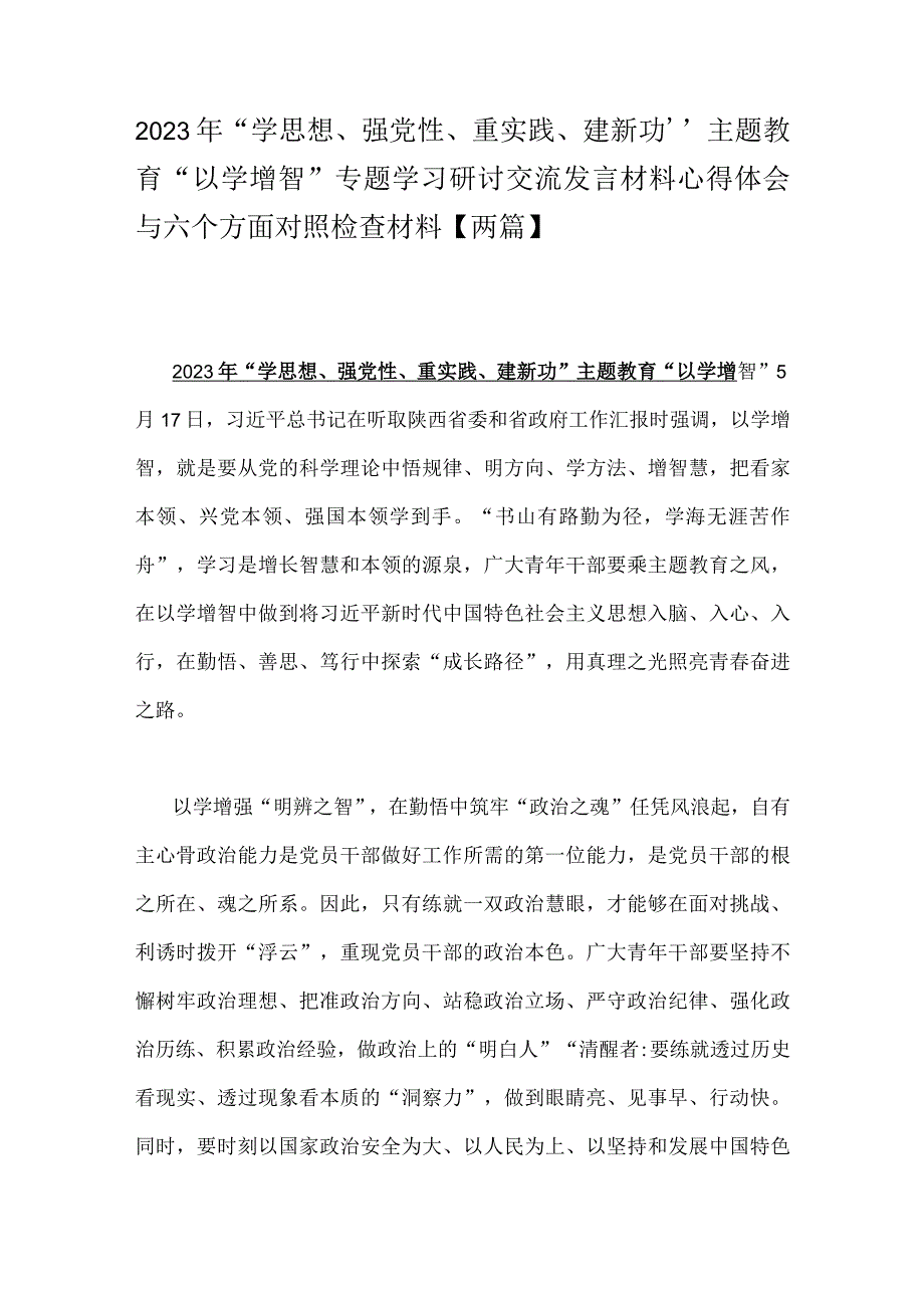 2023年“学思想、强党性、重实践、建新功”主题教育“以学增智”专题学习研讨交流发言材料心得体会与六个方面对照检查材料【两篇】.docx_第1页