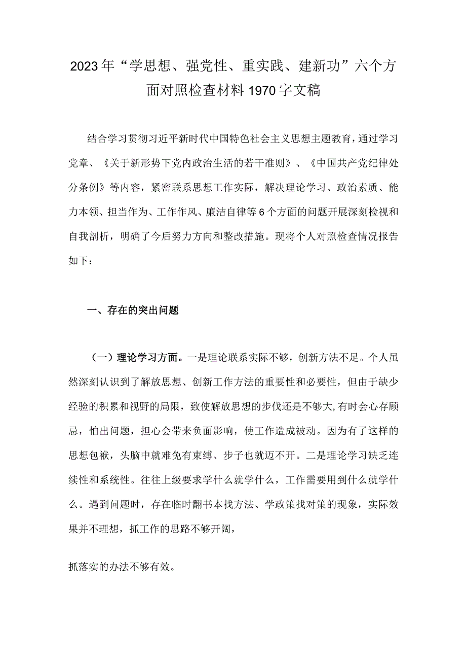 2023年“学思想、强党性、重实践、建新功”主题教育“以学增智”专题学习研讨交流发言材料心得体会与六个方面对照检查材料【两篇】.docx_第3页