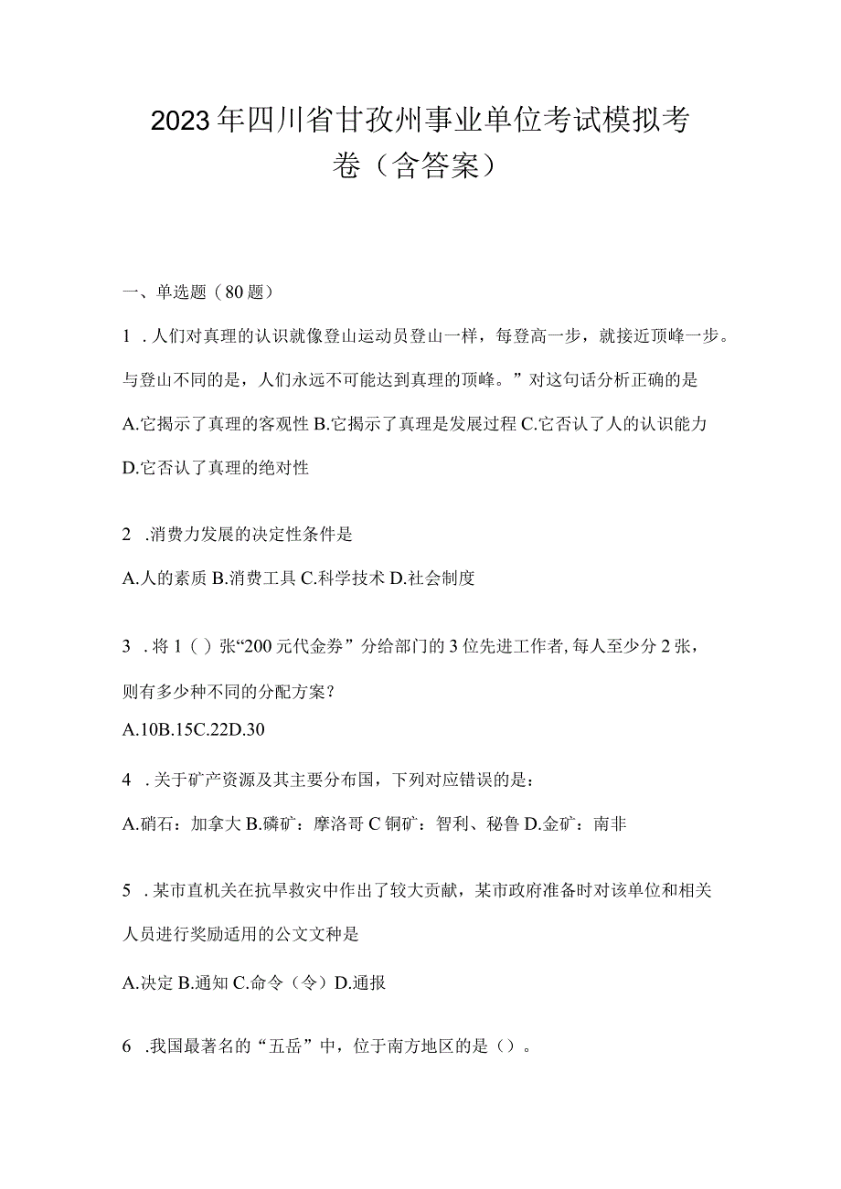 2023年四川省甘孜州事业单位考试模拟考卷(含答案).docx_第1页