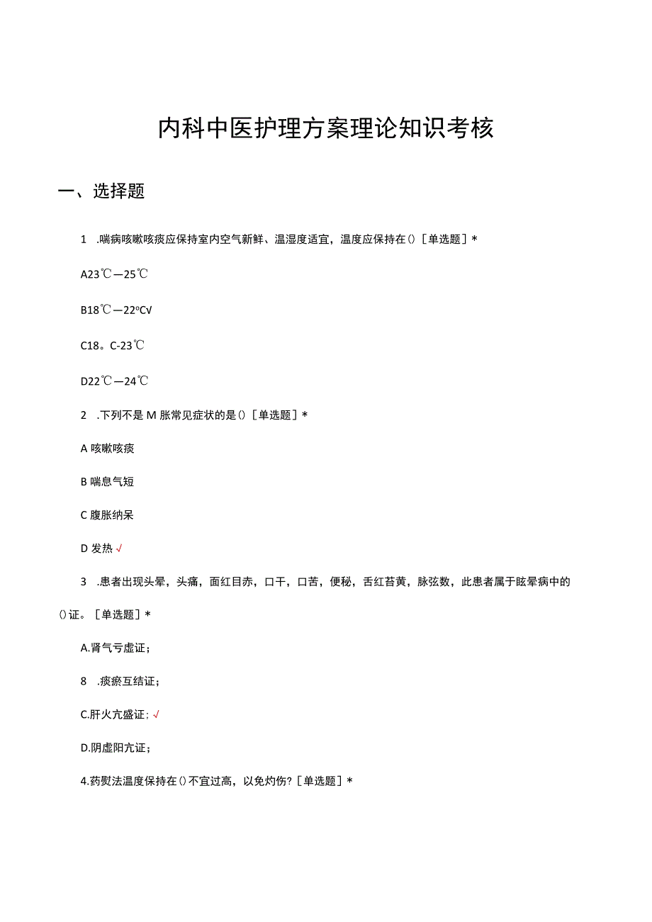 2023年内科中医护理方案理论知识考核试题及答案.docx_第1页