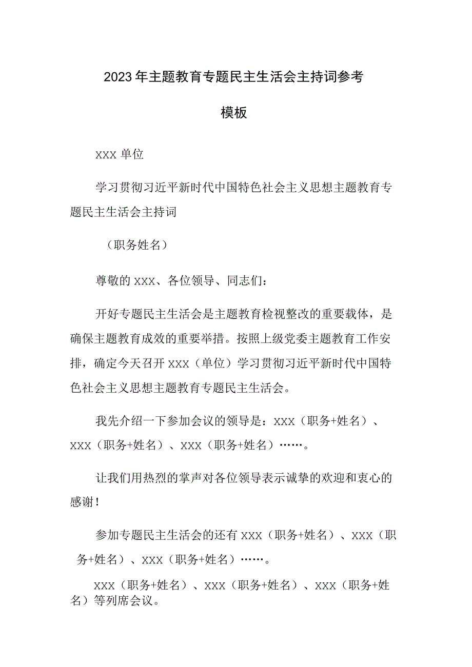 2023年主题教育专题民主生活会主持词参考模板.docx_第1页