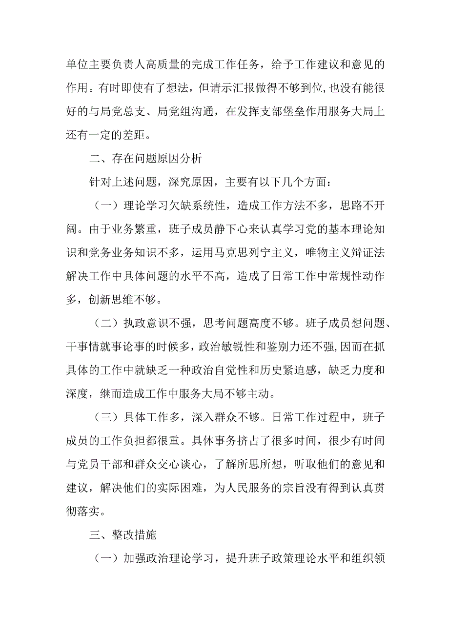 2023年组织生活会对照检查材料.docx_第3页