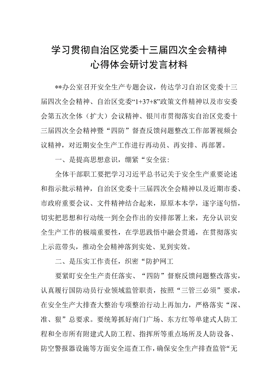 2023学习贯彻自治区党委十三届四次全会精神心得体会研讨发言材料【八篇精选】供参考.docx_第1页