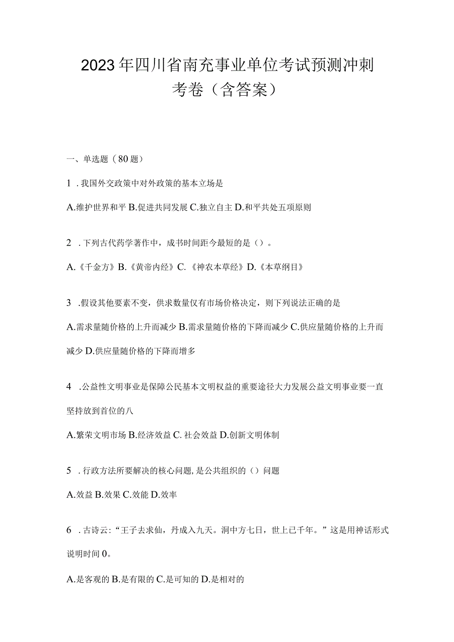 2023年四川省南充事业单位考试预测冲刺考卷(含答案).docx_第1页