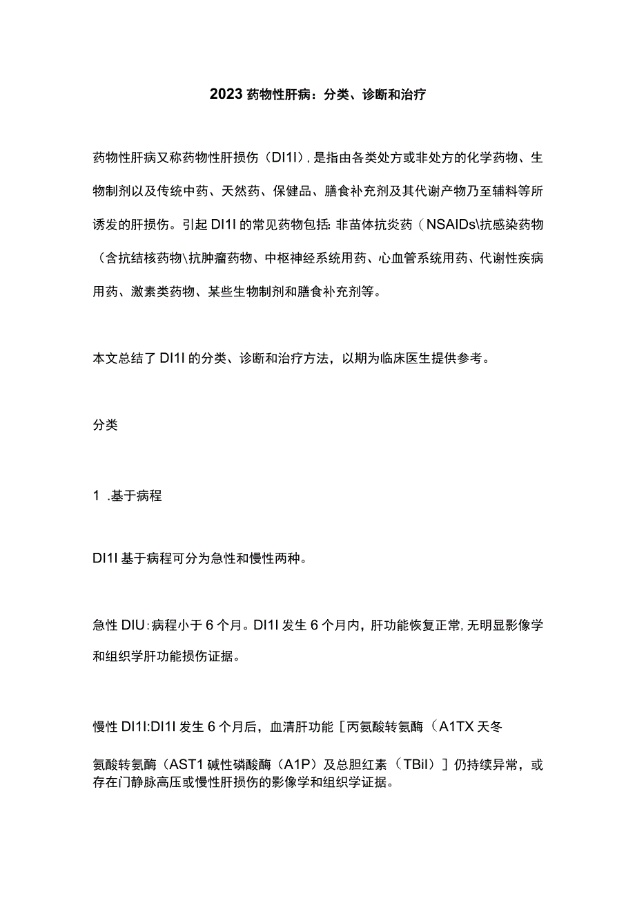 2023药物性肝病：分类、诊断和治疗.docx_第1页