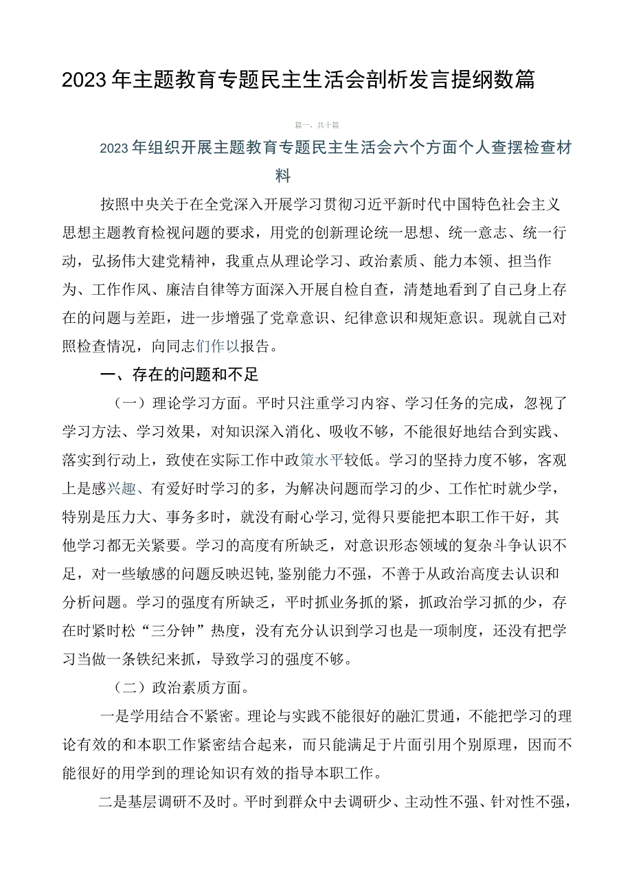 2023年主题教育专题民主生活会剖析发言提纲数篇.docx_第1页